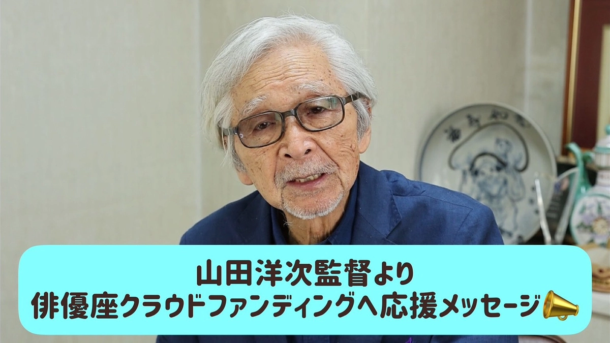 山田洋次さんより、応援メッセージを頂きました！