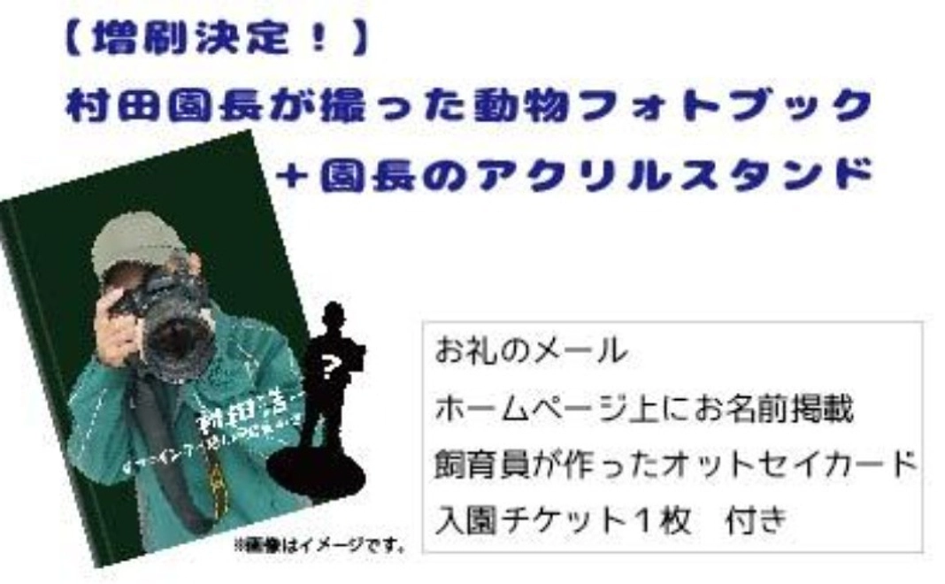 <6/3 NEW>【CF限定】 村田園長が撮った動物フォトブックと村田園長アクリルスタンド