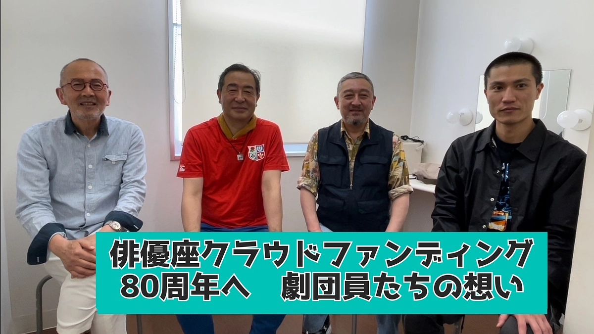 【80周年へ 劇団員たちの想い】「反応工程」より、伊東達広・矢野和朗・島英臣・田中孝宗