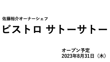 佐藤裕介「ビストロ サトーサトー」を開業します！ のトップ画像