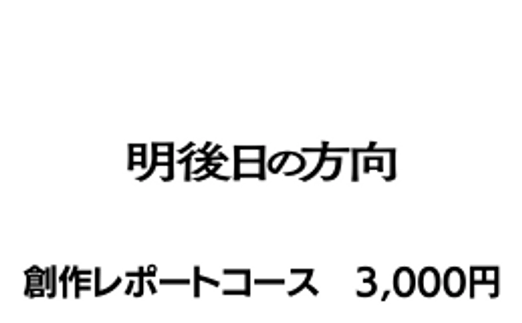 創作レポート