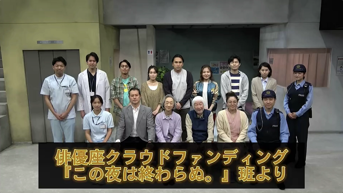 劇団俳優座「この夜は終わらぬ。」公演班よりメッセージ動画