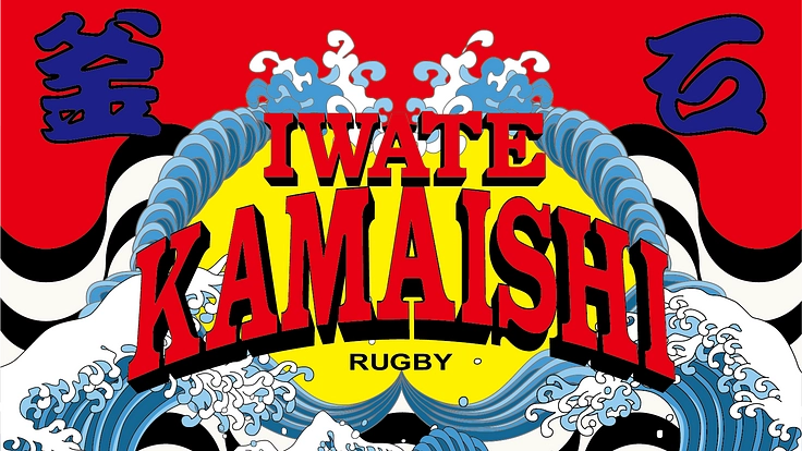 「いわて・釜石」感謝と友好のラグビー大漁旗を姉妹都市に寄贈したい！