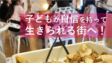 子どもたちが安心して笑えて、自信を持って生きられる街へ！ のトップ画像