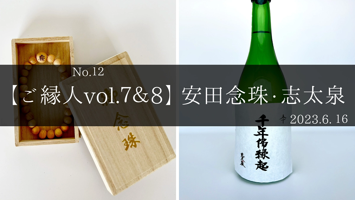 【ご縁人】No７＆８　安田念珠店・志太泉酒造