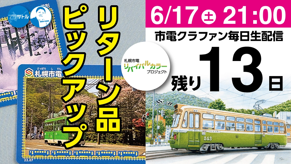 【市電クラファン毎日生配信】リターン品ピックアップ