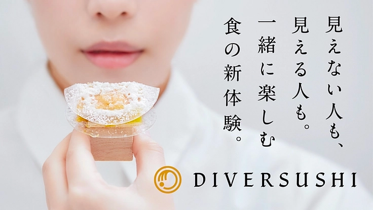 落合陽一と目指す視覚に頼らない食体験《ダイバースシ》