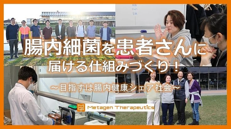 ドナー候補募集！腸内細菌を必要な患者さんに届ける仕組みを作りたい！