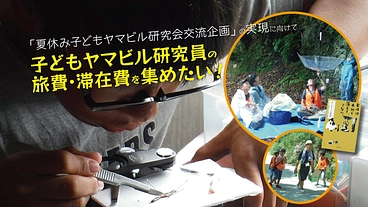 夏休み自由研究  秦野っ子×子どもヤマビル研究会交流プロジェクト のトップ画像