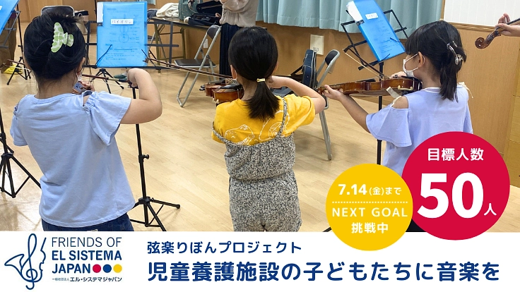サポーター50人大募集！〜児童養護施設の子ども達に音楽を〜