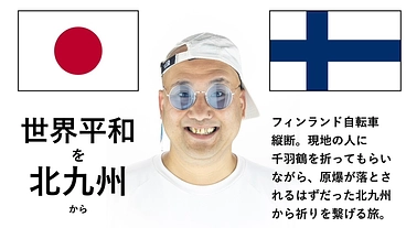 世界平和を北九州から のトップ画像