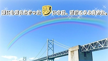 瀬戸大橋の袂から本当の意味での福祉サービスの提供を始めたい。 のトップ画像