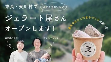 【奈良・天川村】でとびきり美味しいジェラート屋をオープンします！ のトップ画像
