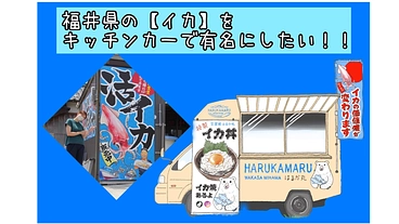 福井県のイカを有名にしたい！【はるか丸】がキッチンカーに挑戦！！ のトップ画像