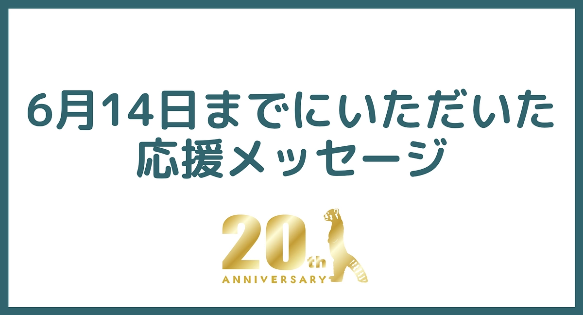 6月14日までにいただいた応援メッセージのご紹介！
