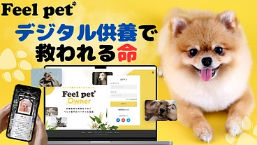 【未来のペット供養】デジタルの力でペットと遺族を救いたい！ のトップ画像