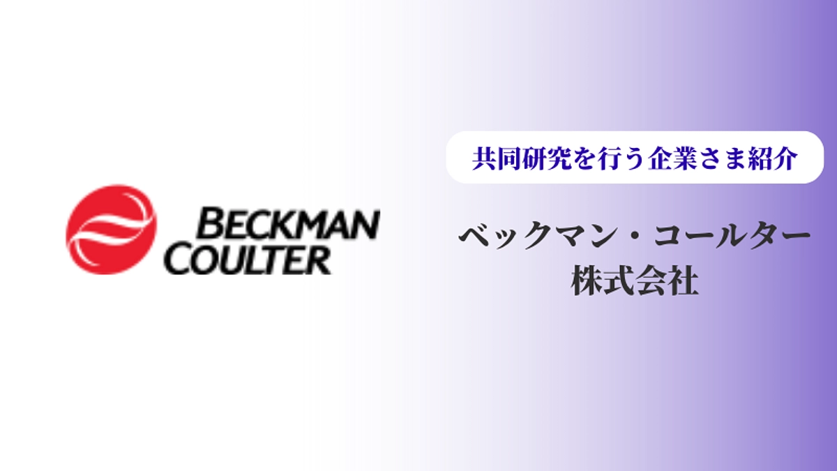産学でも連携して研究しています　その２