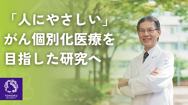 新時代のがん個別化医療につながる治療標的を探索し、がん制圧の未来へ