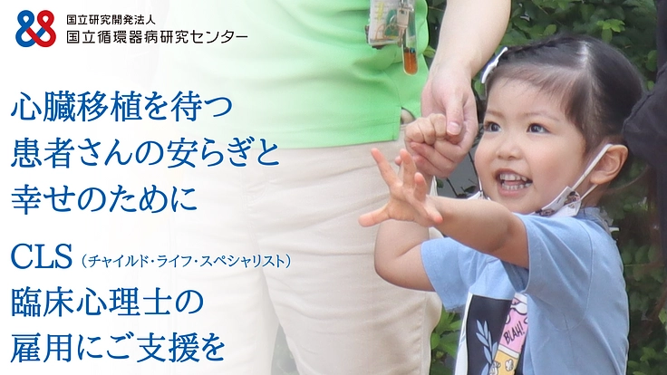 重症心臓病とたたかう小児・若年患者さんの不安解消を目指して