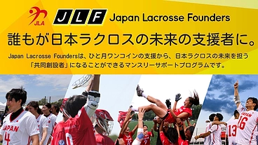 日本ラクロスの未来をともにつくろう　ファウンダー会員募集中！ のトップ画像
