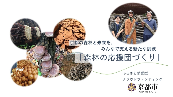 美味しいきのこを食べて京都の里山をより良くしませんか？