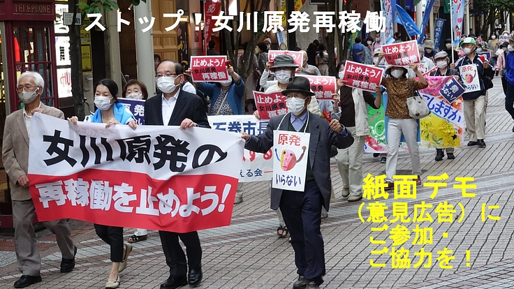 「ストップ！女川原発再稼働」紙面デモ（意見広告）にご参加・ご協力を