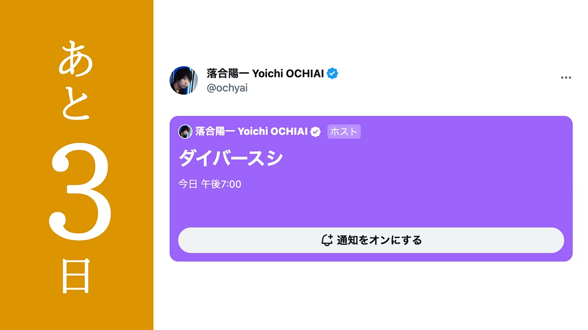 【残り3日】今夜19時、Twitterスペース開催！