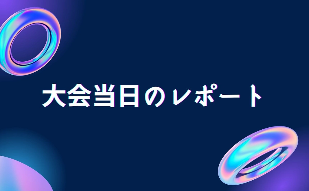大会当日のレポート
