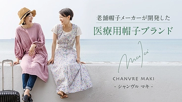 自身のガン経験を乗りこえ、家業の帽子で自分にしか出来ない支援を のトップ画像