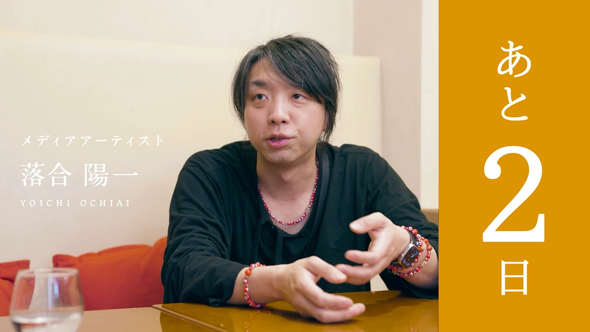 【残り55時間】落合陽一さんのメッセージ動画