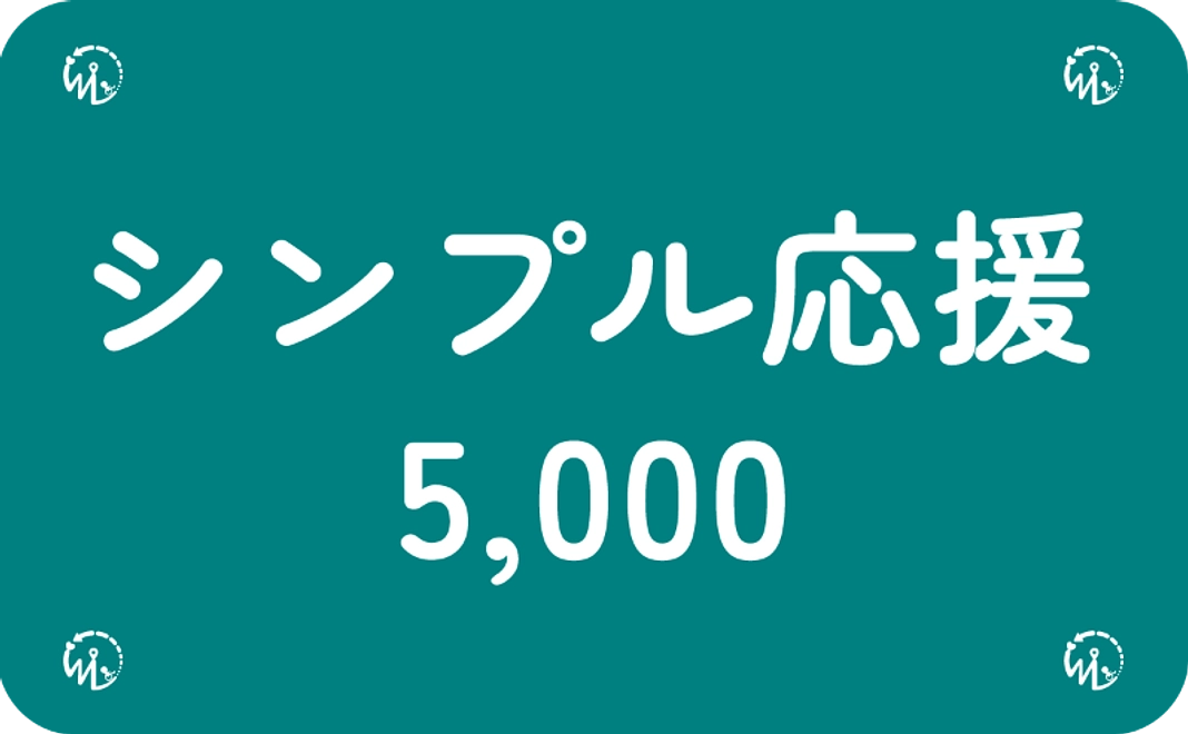 【5千円】シンプル応援コース