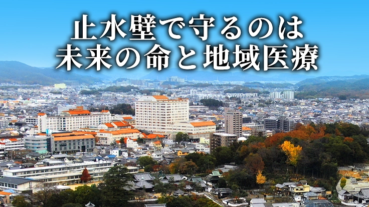 豪雨災害から病院を守り、医療を継続するための止水壁建設にご寄付を。 2枚目