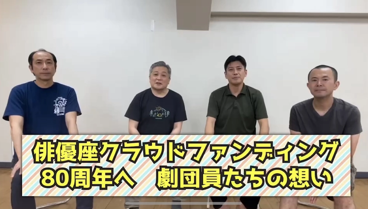 【80周年へ 劇団員たちの想い】「反応工程」その２、河内浩・斉藤淳・脇田康弘・八柳豪