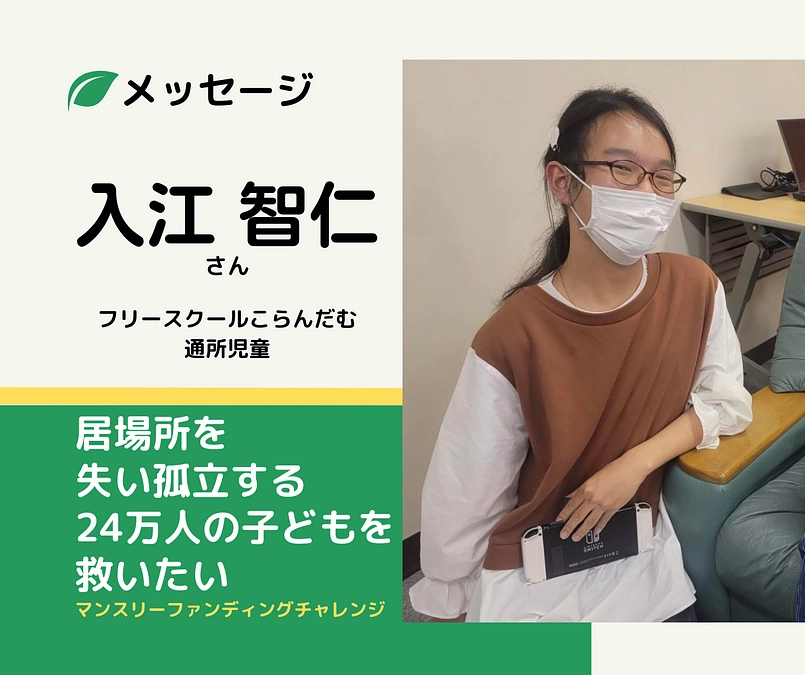 メッセージ｜入江智仁さん（こらんだむ通所児童）