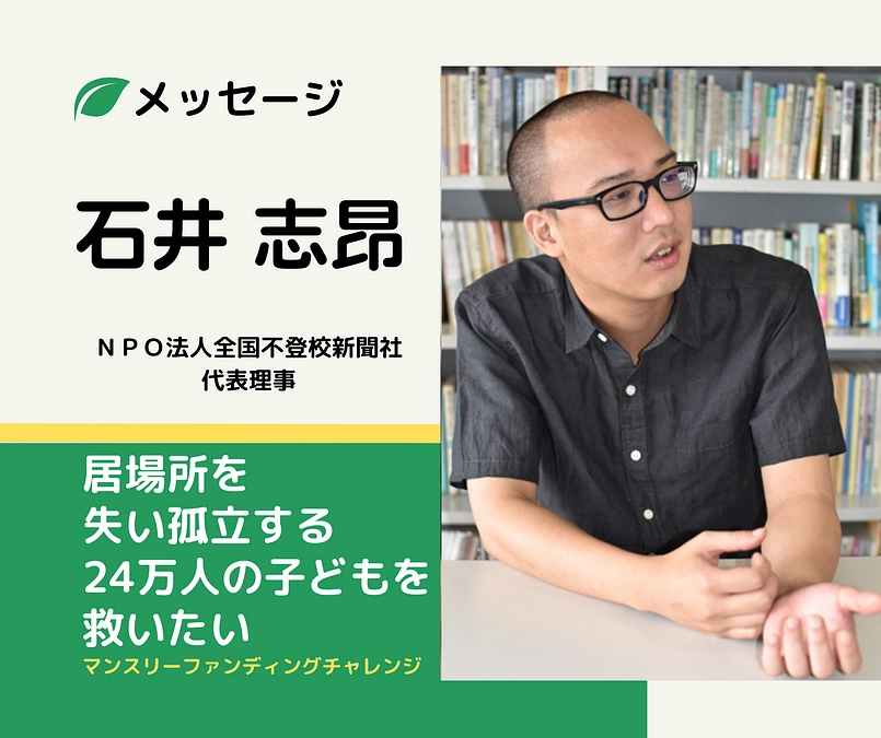 メッセージ｜石井志昂さん（ＮＰＯ法人全国不登校新聞社）