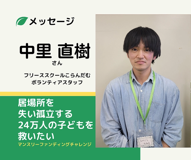 メッセージ｜中里直樹さん（こらんだむボランティアスタッフ）