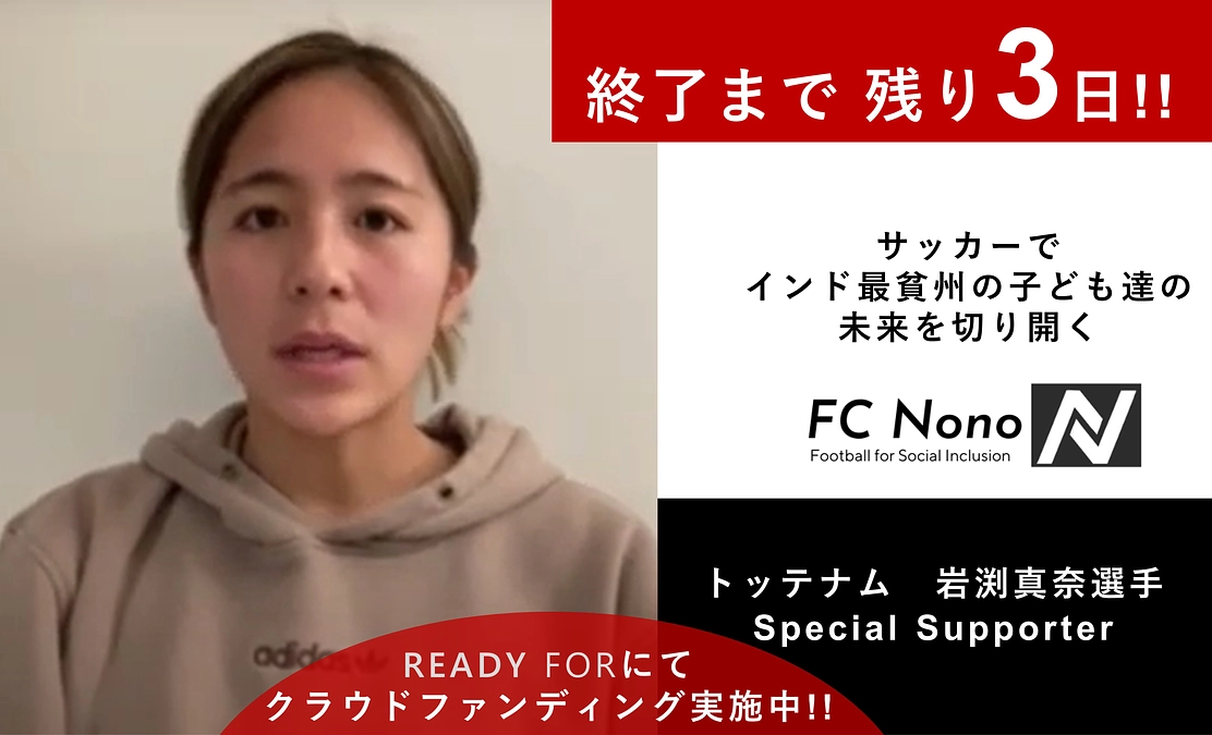 クラウドファンディング終了まで残り3日！！