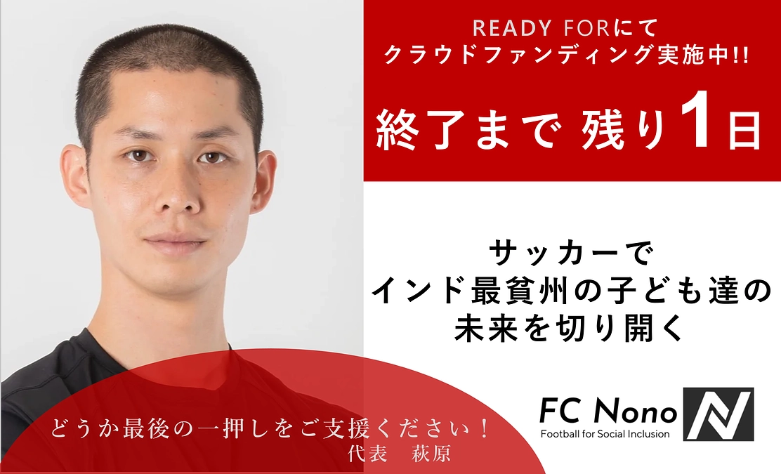 【クラファン最終日】FC Nono代表から皆様へ「どうか最後の一押しをご支援ください！」