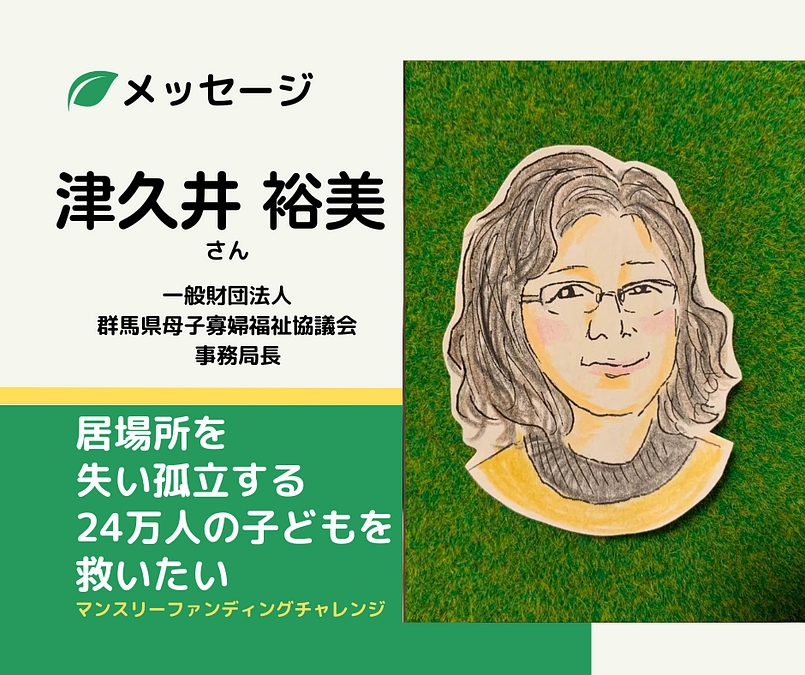メッセージ｜津久井裕美さん（一般財団法人群馬県母子寡婦福祉協議会 事務局長）