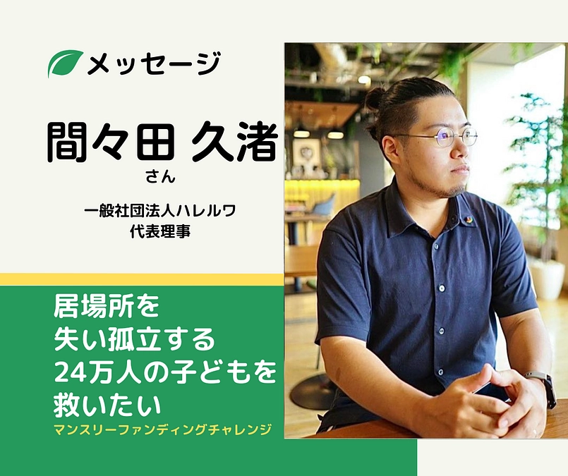 メッセージ｜間々田久渚さん（一般社団法人ハレルワ 代表理事）