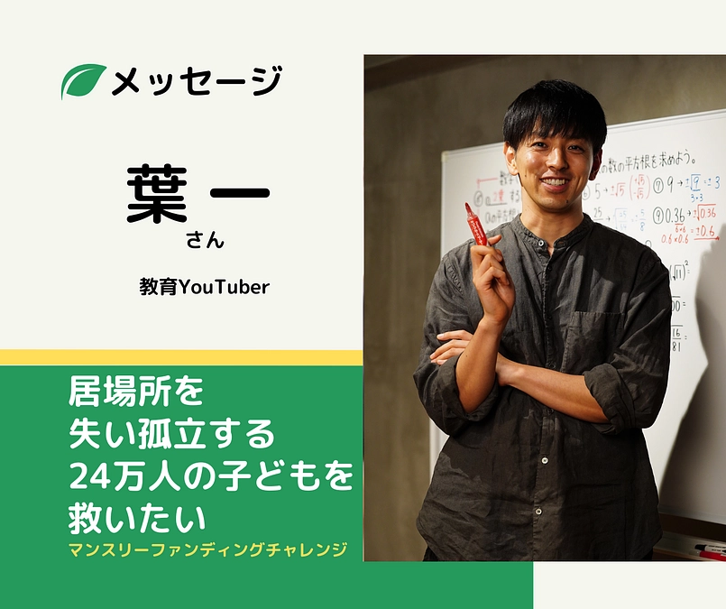 メッセージ｜葉一さん（教育YouTuber）