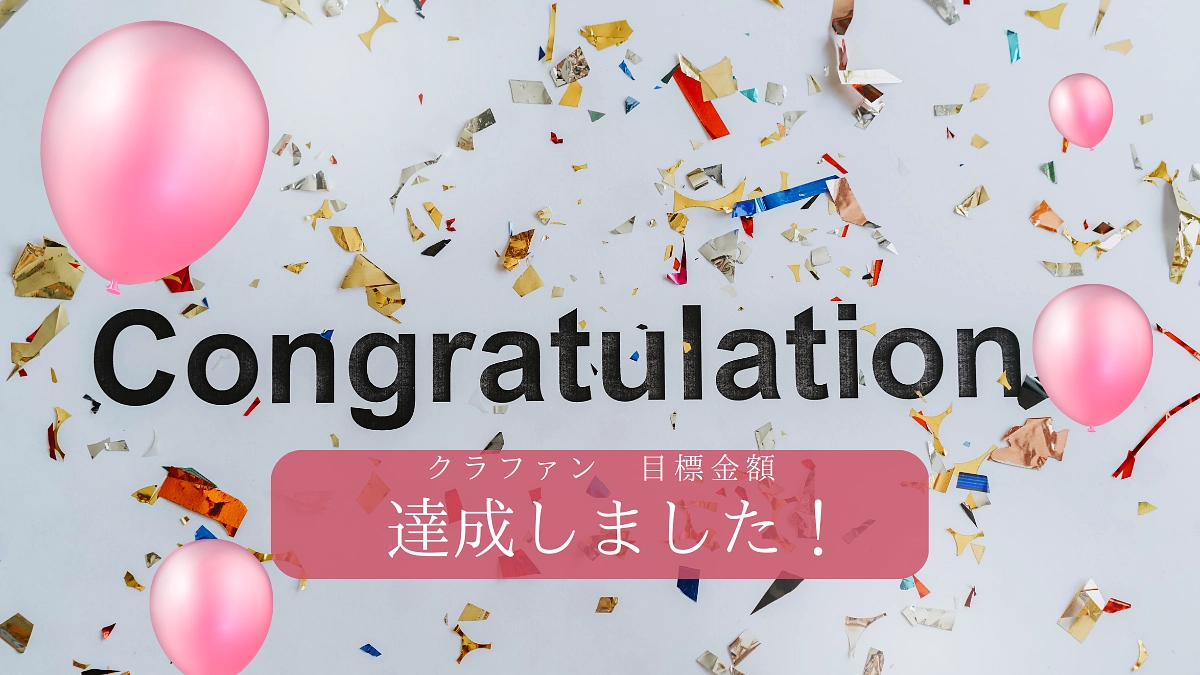 クラウドファンディングが目標金額を達成して終了いたしました！