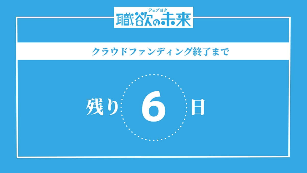 クラウドファンディング終了まで残り6日！！