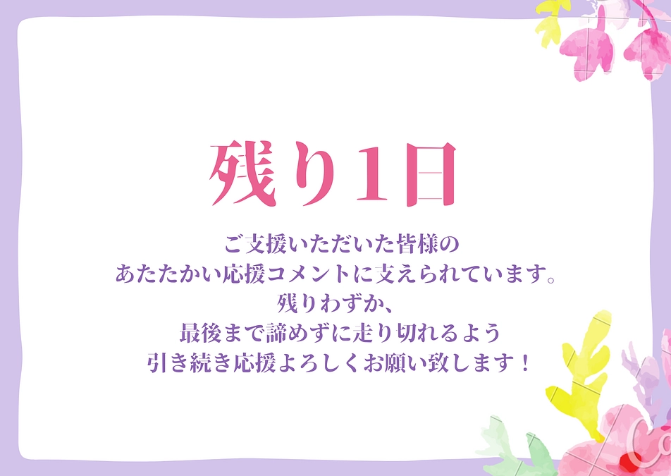 【残り34時間】追加支援のお願い