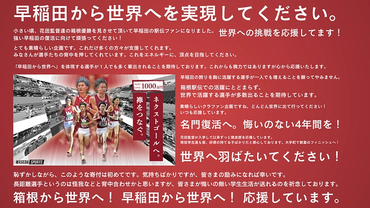 箱根の頂点へ。そして世界へ。早稲田大学競走部 駅伝強化プロジェクト 2枚目
