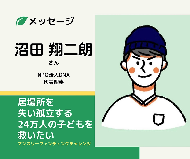 メッセージ｜沼田翔二朗さん（NPO法人DNA 代表理事）