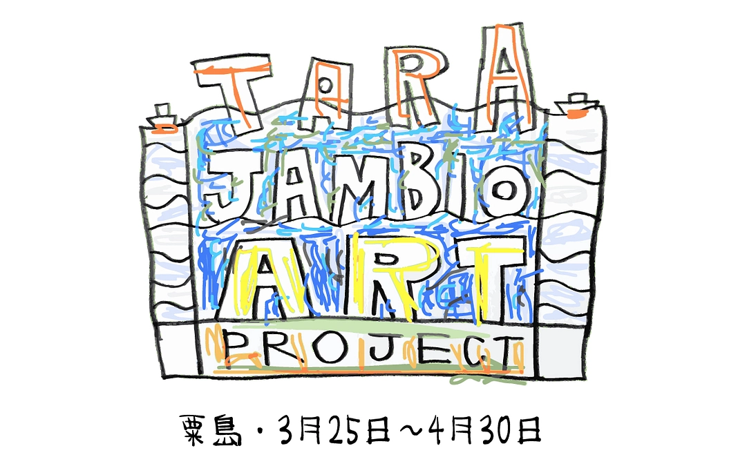 TARA JAMBIO ART PROJECT 展 香川県三豊市の粟島にて3/25から4/30まで開催します