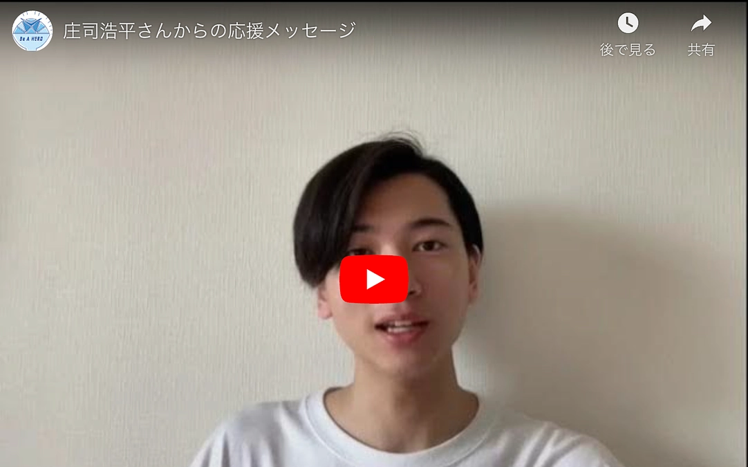 庄司浩平くんより、プロジェクト応援メッセージ！