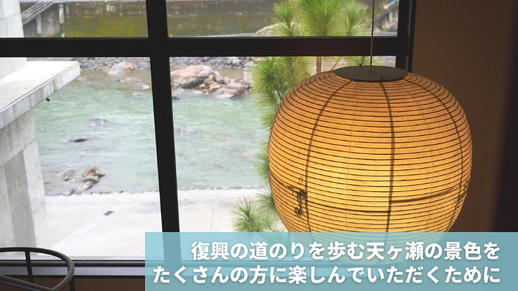 天ヶ瀬に、愛犬と過ごす「川の駅」温泉旅館HONJINをつくります！ 7枚目