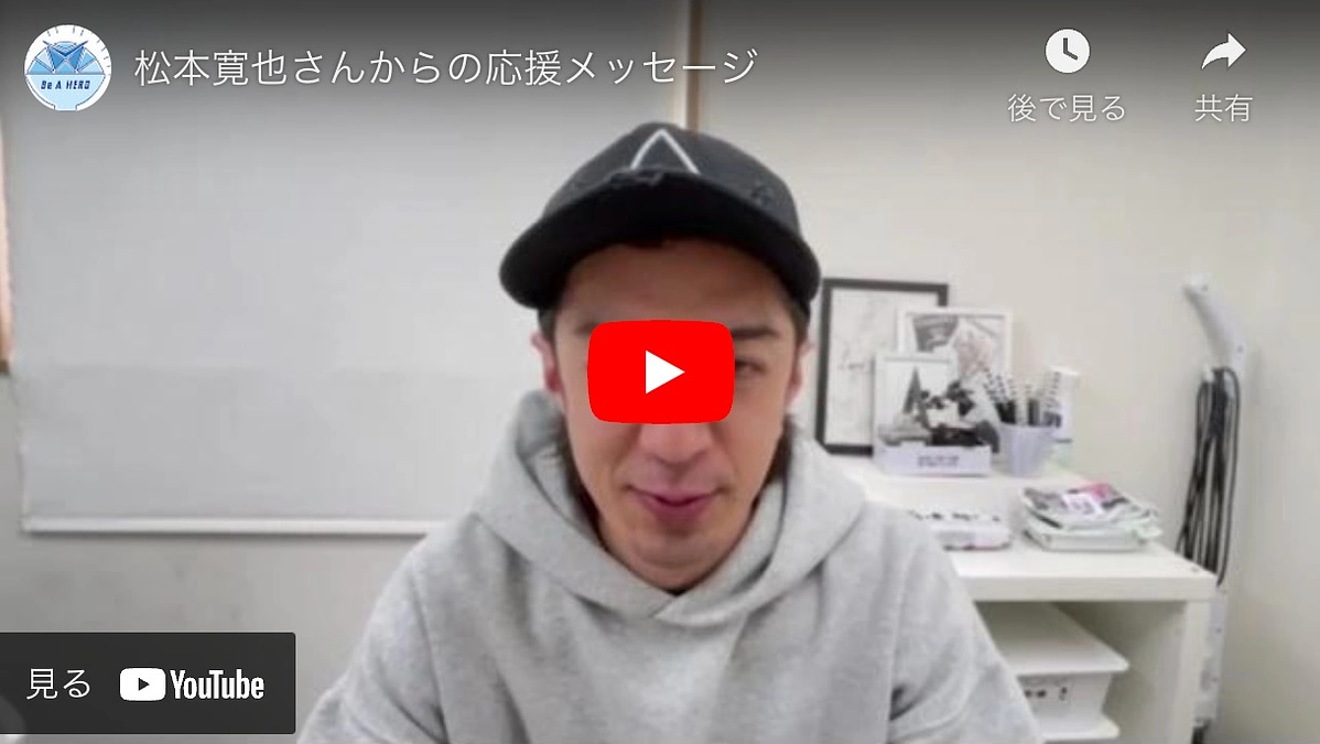 松本寛也さんより応援メッセージをいただきました！